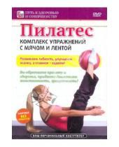 Картинка к книге Игорь Пелинский - Пилатес: комплекс упражнений с мячом и лентой (DVD)