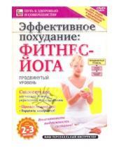 Картинка к книге Игорь Пелинский - Эффективное похудание: фитнес-йога. Продвинутый уровень (DVD)