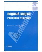 Картинка к книге Законы и Кодексы - Водный кодекс РФ по состоянию на 01.04.10 года