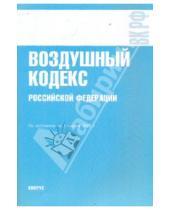 Картинка к книге Законы и Кодексы - Воздушный кодекс РФ по состоянию на 01.04.10 года