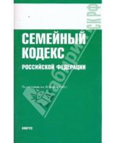 Картинка к книге Законы и Кодексы - Семейный кодекс РФ по состоянию на 10.04.10 года