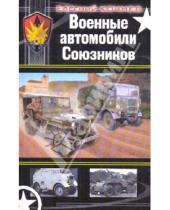 Картинка к книге Дмитриевич Евгений Кочнев - Военные автомобили Союзников