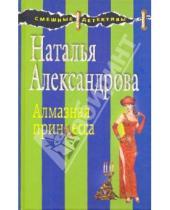 Картинка к книге Николаевна Наталья Александрова - Алмазная принцесса