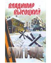 Картинка к книге Семенович Владимир Высоцкий - Стихи о войне