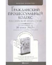 Картинка к книге Правовая библиотека - Гражданский процессуальный кодекс Российской Федерации на 20 апреля 2010 г.
