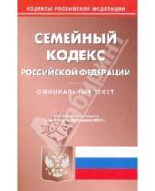 Картинка к книге Кодексы Российской Федерации - Семейный кодекс Российской Федерации по состоянию на 07.04.2010 года