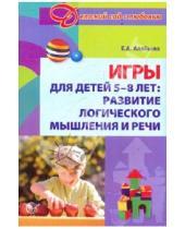 Картинка к книге Алексеевна Елена Алябьева - Игры для детей 5-8 лет: Развитие логического мышления