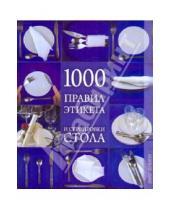 Картинка к книге Александровна Ирина Зайцева - 1000 правил этикета и сервировки стола