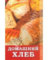 Картинка к книге Юрьевна Светлана Расщупкина - Домашний хлеб