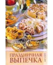 Картинка к книге Кулинария - Праздничная выпечка