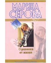 Картинка к книге Сергеевна Марина Серова - Страховка от жизни