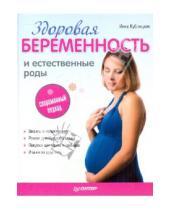 Картинка к книге Валерьевна Инна Кублицкая - Здоровая беременность и естественные роды: современный подход