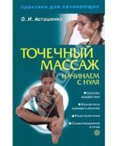 Картинка к книге Игоревич Олег Асташенко - Точечный массаж. Начинаем с нуля