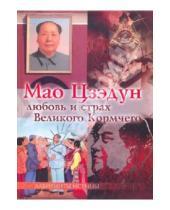 Картинка к книге Лабиринты истины - Мао Цзэдун. Любовь и страх Великого Кормчего