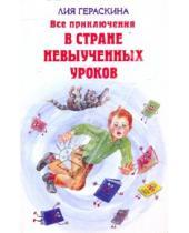 Картинка к книге Борисовна Лия Гераскина - Все приключения в стране невыученных уроков