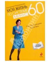 Картинка к книге Валерьевна Екатерина Мириманова - Моя жизнь по системе минус 60. Простые принципы