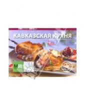Картинка к книге Любимые блюда - Кавказская кухня