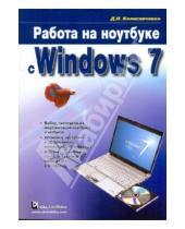 Картинка к книге Николаевич Денис Колисниченко - Работа на ноутбуке с Windows 7