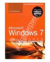 Картинка к книге Пол Мак-Федрис - Microsoft Windows 7. Полное руководство