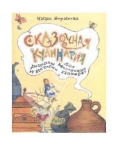 Картинка к книге Ефимовна Нина Борисова - Сказочная кулинария. Рецепты и истории для маленьких поварят
