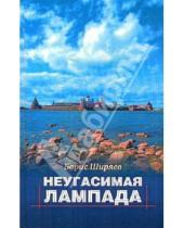 Картинка к книге Николаевич Борис Ширяев - Неугасимая лампада