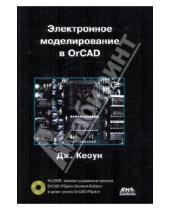 Картинка к книге Джон Кеоун - Электронное моделирование в OrCAD (+DVD)