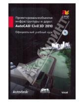 Картинка к книге САПР от А до Я - Проектирование объектов инфраструктуры и дорог AutoCAD (+СD)