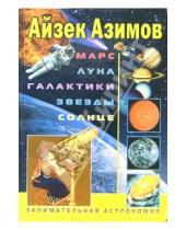 Картинка к книге Айзек Азимов - Марс, Луна, галактики, звезды, солнце