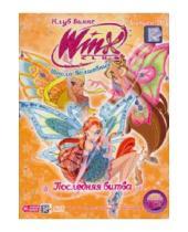 Картинка к книге Winx Club - Школа волшебниц. Выпуск 20. Последняя битва (DVD)