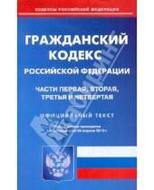 Картинка к книге Кодексы Российской Федерации - Гражданский кодекс  РФ: части 1-4 по состоянию на 26.04.2010 года