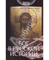 Картинка к книге Николаевич Виктор Тростников - Бог в русской истории