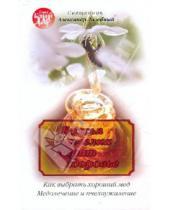 Картинка к книге Лазебный Александр Священник - Божья пчелка дарит здоровье