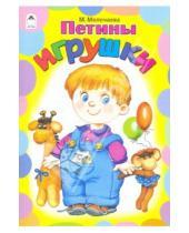 Картинка к книге М. Молочаева - Петины игрушки