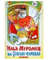 Картинка к книге Русские народные сказки - Илья Муромец на Соколе-корабле