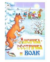 Картинка к книге Русские народные сказки - Лисичка-сестричка и волк