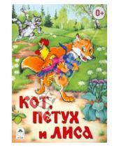 Картинка к книге Русские народные сказки - Кот, петух и лиса