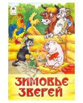 Картинка к книге Русские народные сказки - Зимовье зверей: русская народная сказка