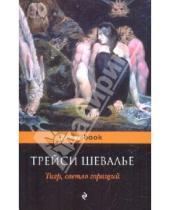 Картинка к книге Трейси Шевалье - Тигр, светло горящий