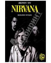 Картинка к книге Эверетт Тру - Nirvana. Правдивая история