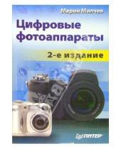 Картинка к книге Николов Марин Милчев - Цифровые фотоаппараты. - 2-е издание
