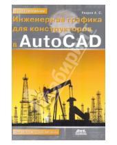 Картинка к книге Серафимович Андрей Уваров - Инженерная графика для конструкторов в AutoCAD