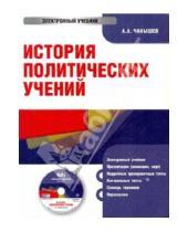 Картинка к книге А. А. Чанышев - История политических учений (CDpc)