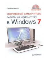 Картинка к книге Сергей Вавилов - Современный самоучитель работы на компьютере в Windows 7 (+CD)