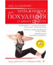 Картинка к книге Игоревич Олег Асташенко - Упражнения для похудения. 15 минут в день (+DVD)