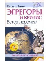 Картинка к книге Кирилл Титов - Эгрегоры и кризис. Ветер перемен (+CDmp3)