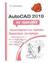 Картинка к книге Борисовна Ирина Чеботарева - AutoCAD 2010 на практике