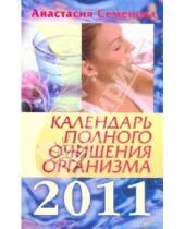 Картинка к книге Николаевна Анастасия Семенова - Календарь полного очищения организма на 2011 год