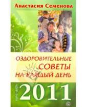Картинка к книге Николаевна Анастасия Семенова - Оздоровительные советы на каждый день 2011 года