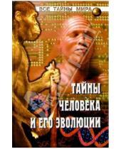 Картинка к книге Николаевич Станислав Зигуненко - Тайна человека и его эволюции