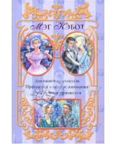 Картинка к книге Мэг Кэбот - Дневники принцессы; Принцесса в центре внимания; Влюбленная принцесса